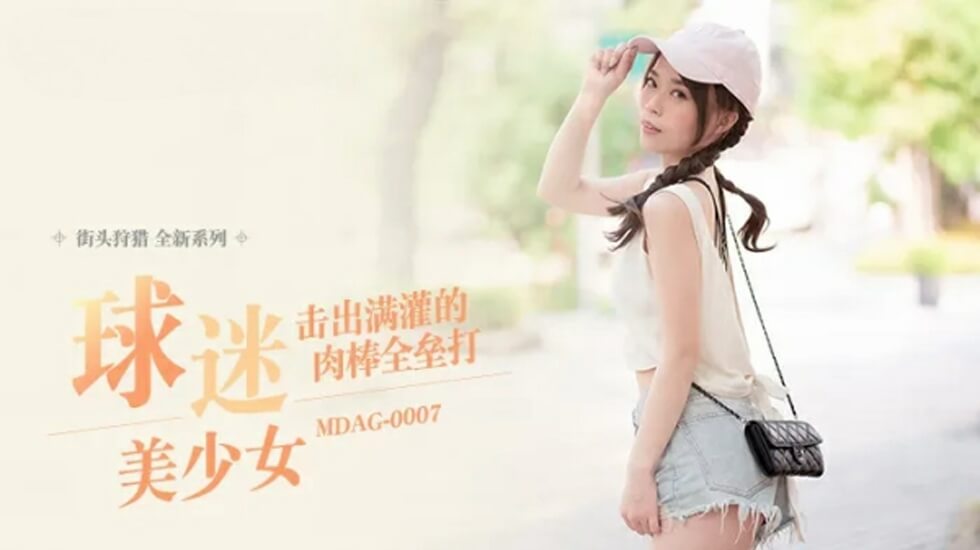 MDAG0007巨根狂插全垒打！满灌激射高潮迭起