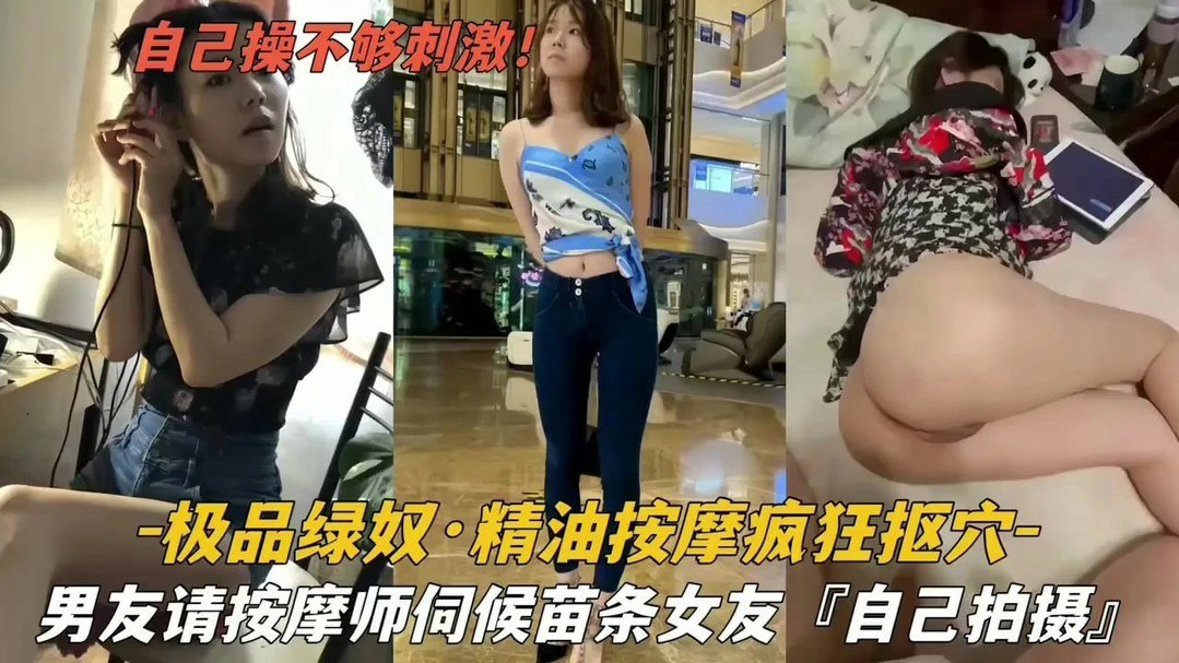 绿帽男友请按摩师 苗条女友被狂扣嫩穴