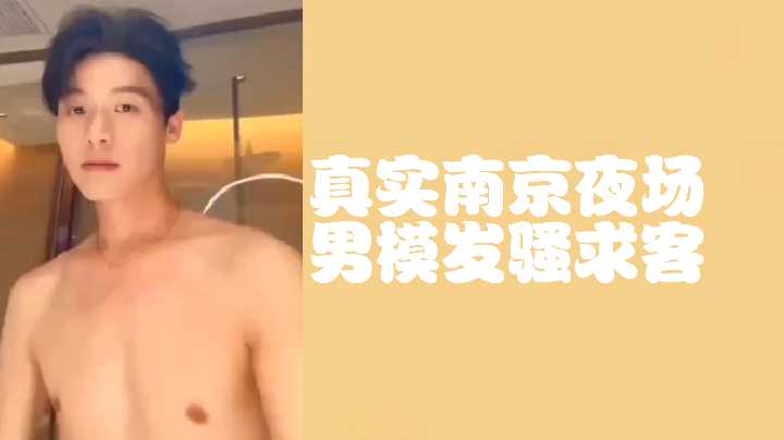 南京夜场骚男模 发浪求操 极品鸭王跪舔富婆