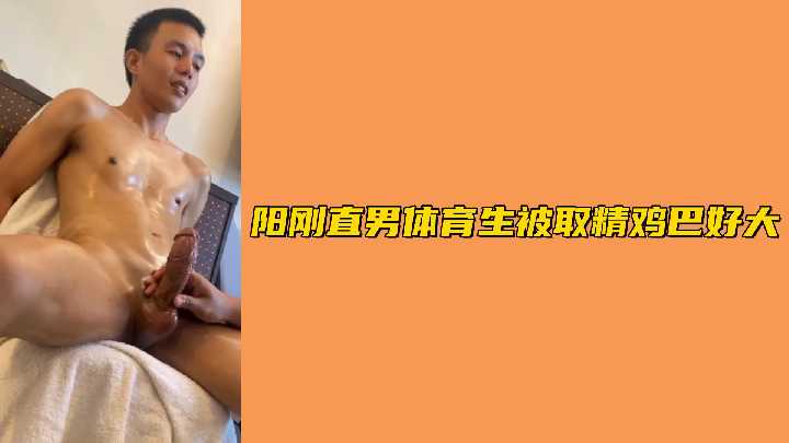 巨根体育生被榨精，超粗鸡巴狂射到虚脱