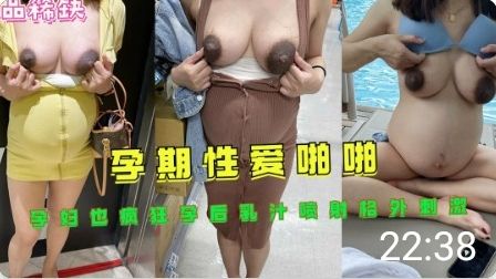 孕妇被爆操到乳汁狂喷!孕期性爱高潮不断刺激爆表