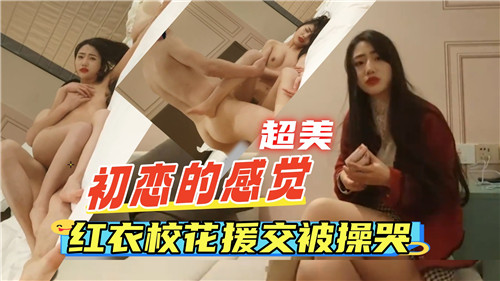 红衣校花援交爆操到哭，内射嫩穴初恋沦陷
