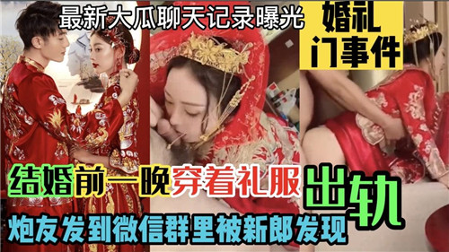 结婚前夜穿婚纱被炮友狂干 现场直播新郎眼睜睜看